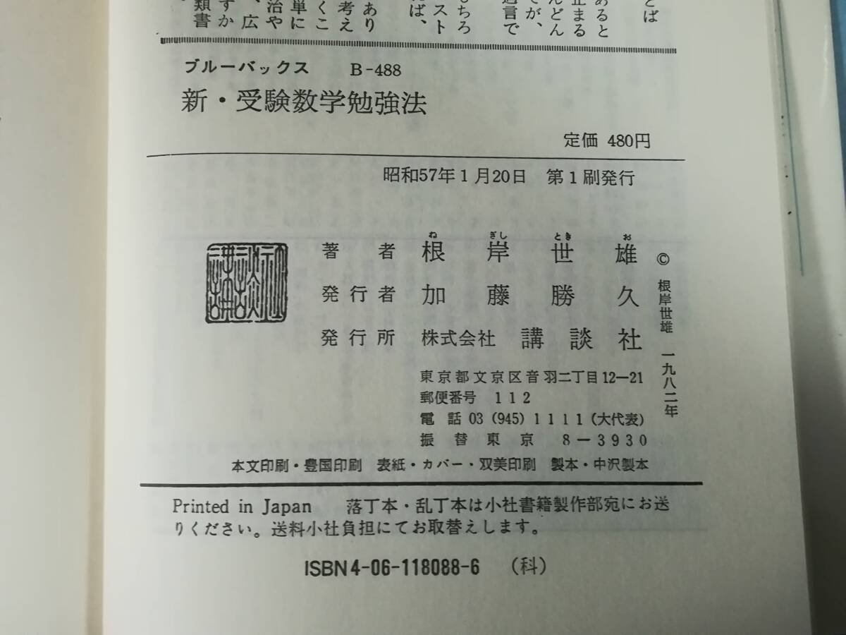 新・受験数学勉強法 根岸世雄/著 講談社 昭和57年 希少_画像6