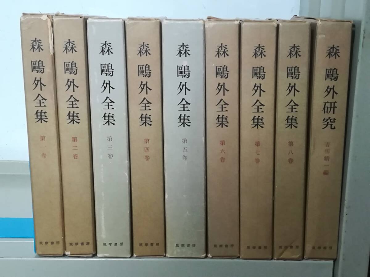 森鴎外全集 全8巻/研究 9冊セット 筑摩書房 昭和39年～_画像1