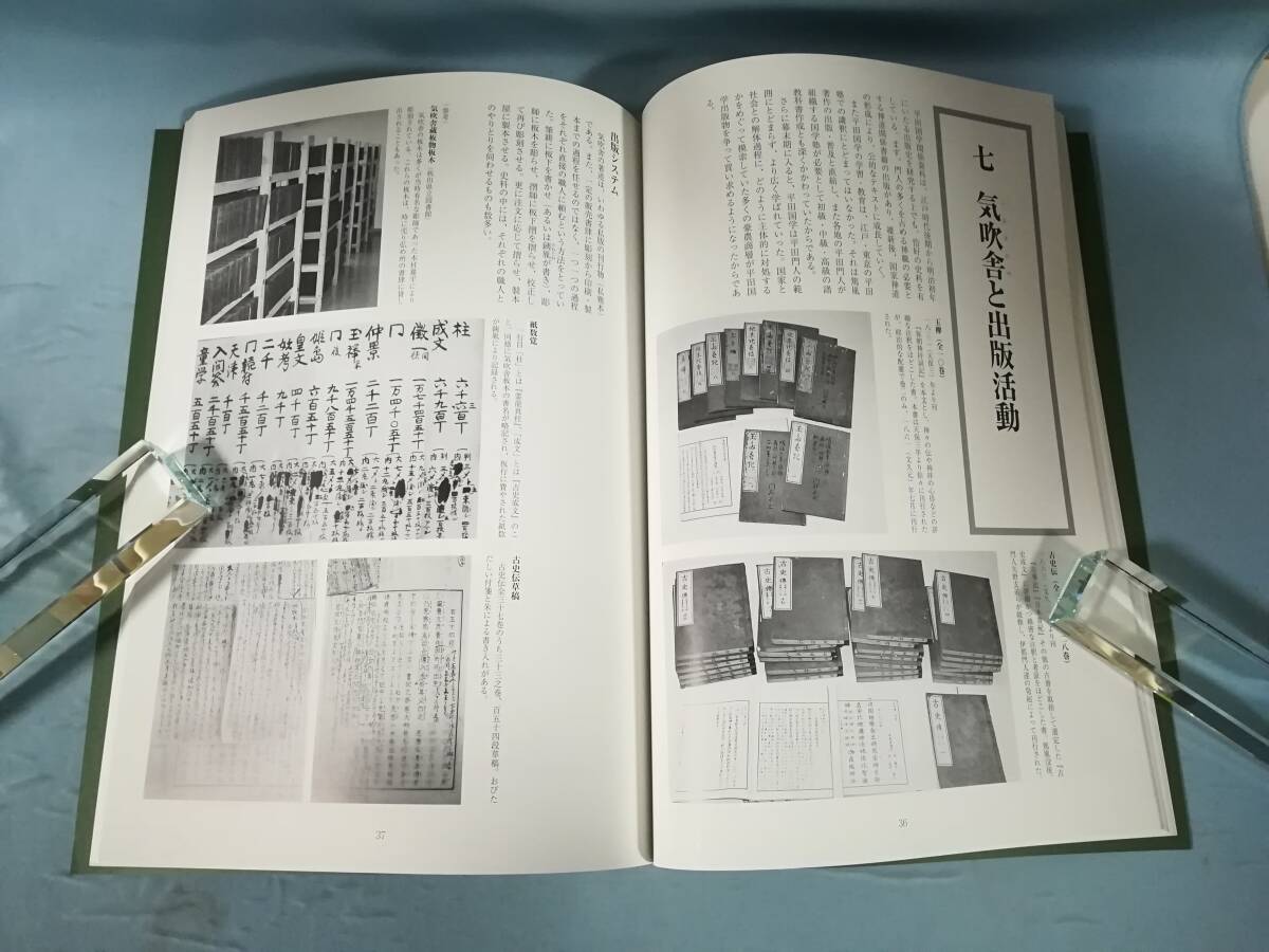 特別企画 明治維新と平田国学 国立歴史民俗博物館 2004年 図録_画像5