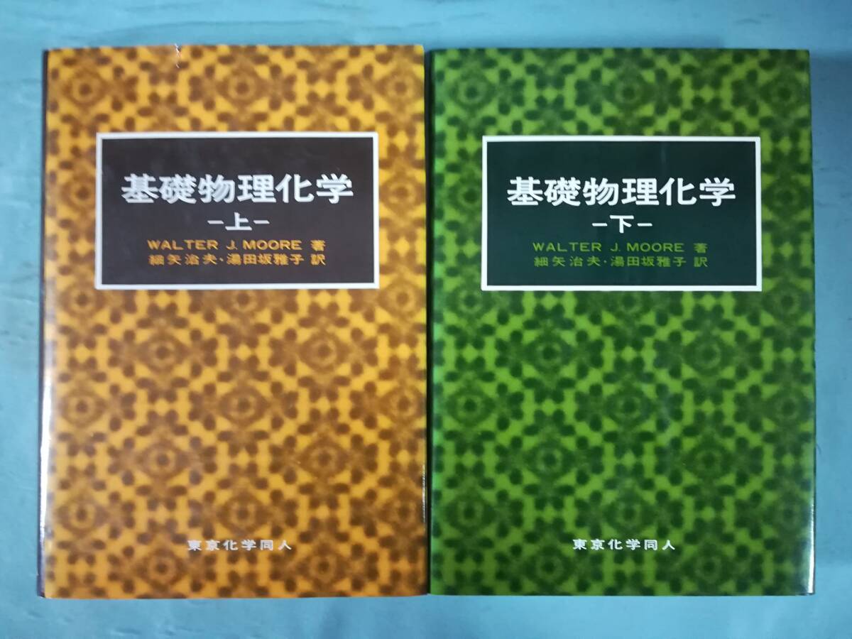  Moore base thing physical and chemistry all 2 volume ..WALTER J.MOORE/ work Tokyo chemistry same person 1987 year ~
