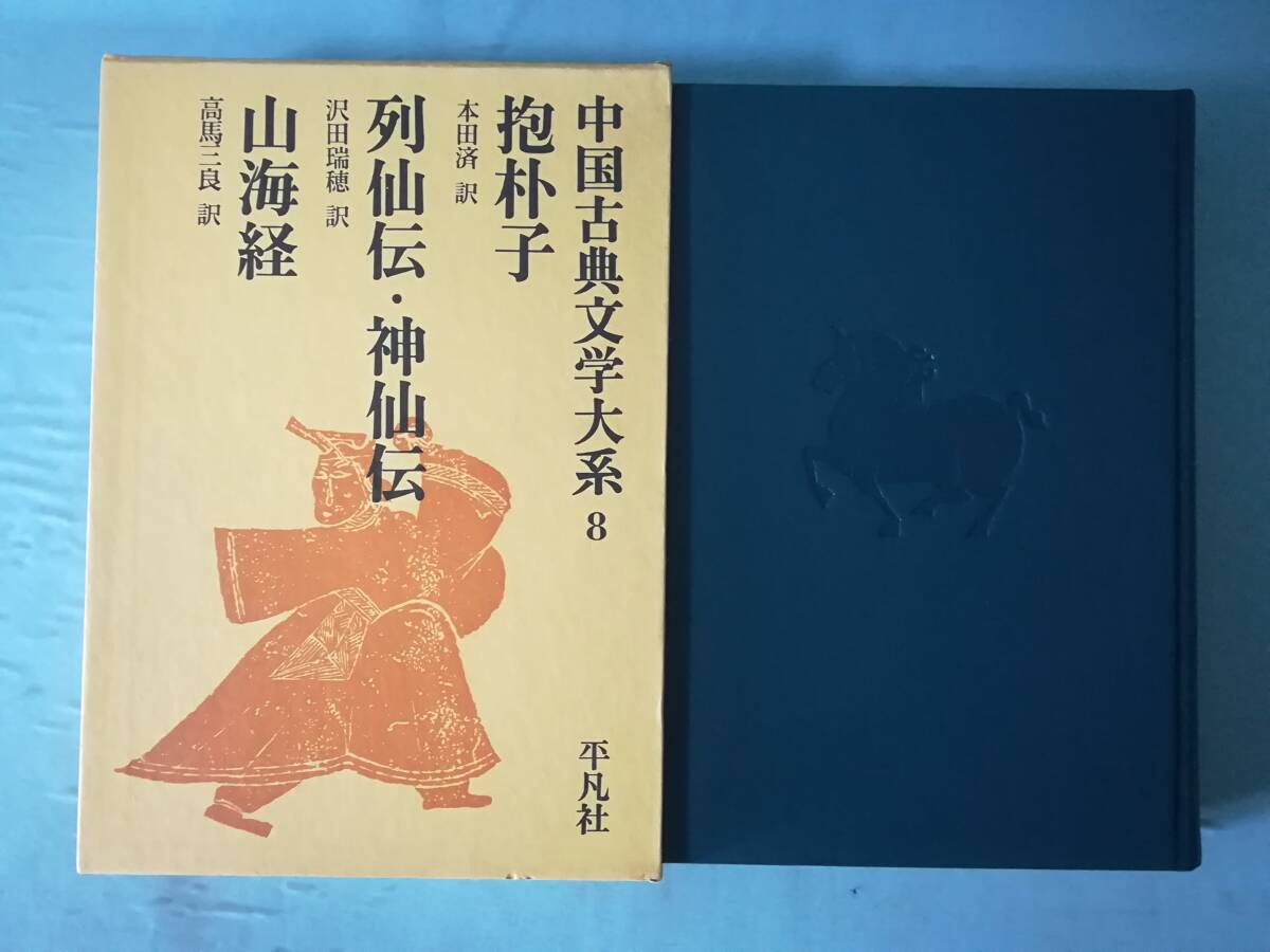 中国古典文学大系 第8巻 抱朴子 列仙伝・神仙伝 山海経 平凡社 昭和44年 月報付き_画像1