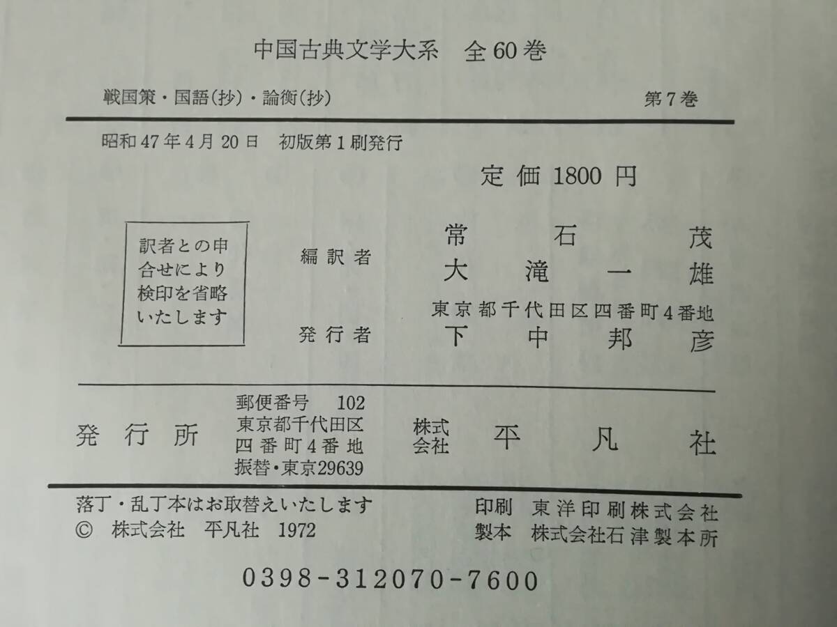 中国古典文学大系 第7巻 戦国策 国語(抄) 論衡(抄) 平凡社 昭和47年 月報付きの画像5