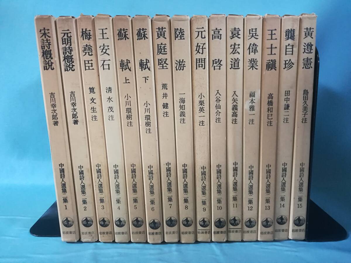 中国詩人選集 第2集 全15巻揃い 岩波書店 昭和48年～の画像1