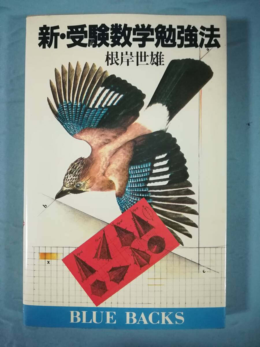 新・受験数学勉強法 根岸世雄/著 講談社 昭和57年 希少_画像1