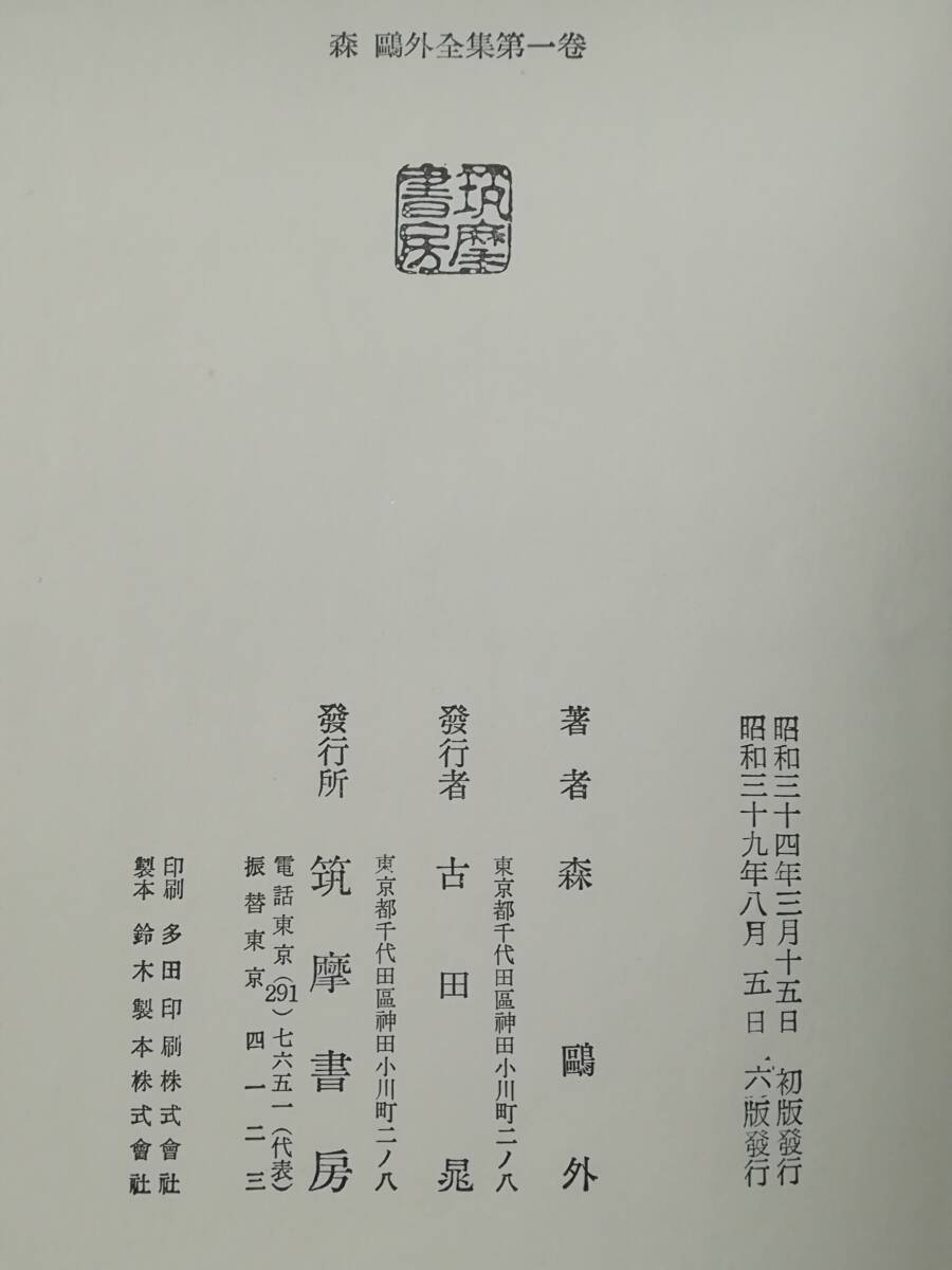 森鴎外全集 全8巻/研究 9冊セット 筑摩書房 昭和39年～_画像7