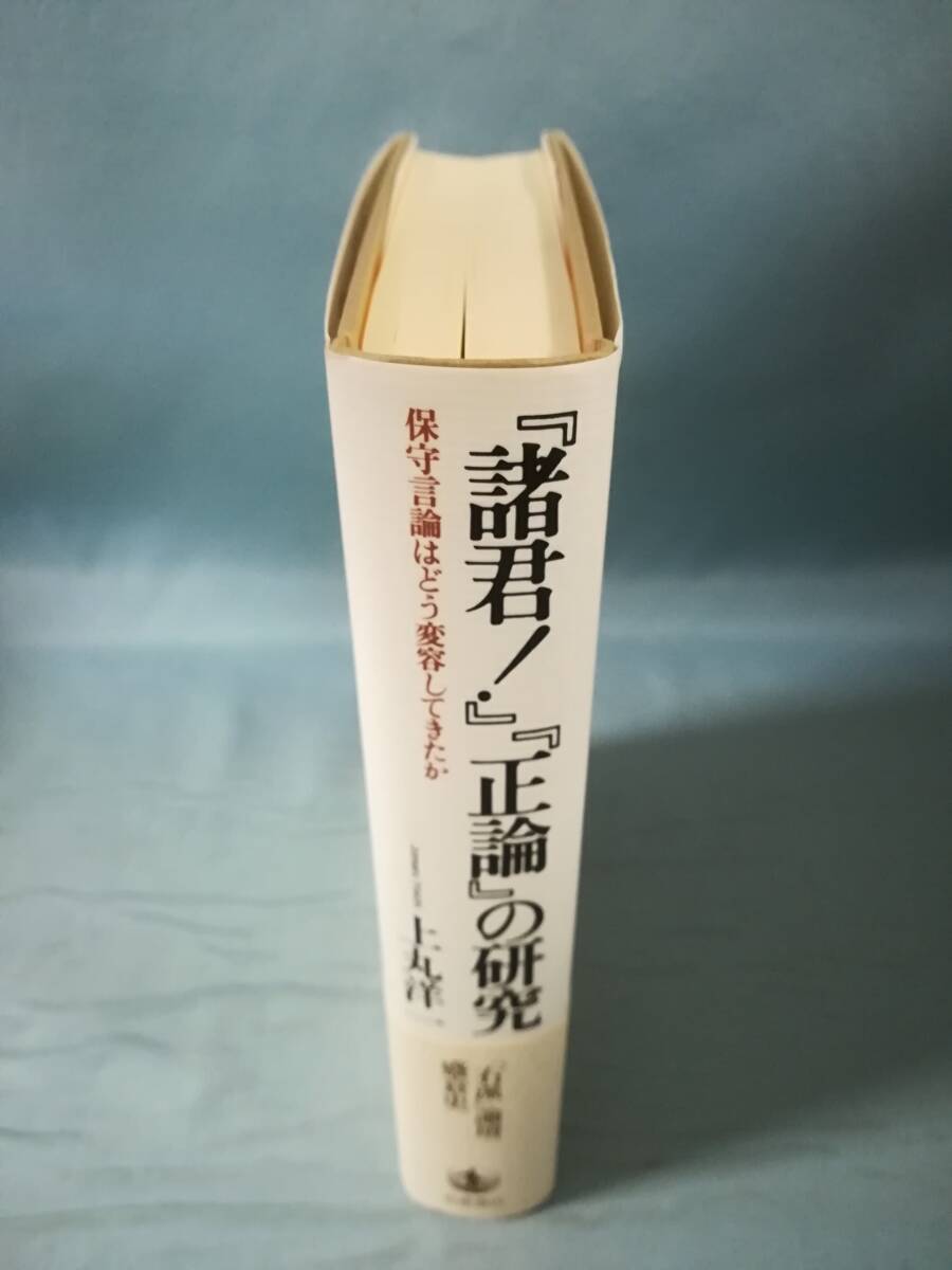 「諸君！」「正論」の研究 保守原論はどう変容してきたか 上丸洋一/著 岩波書店 2011年_画像3