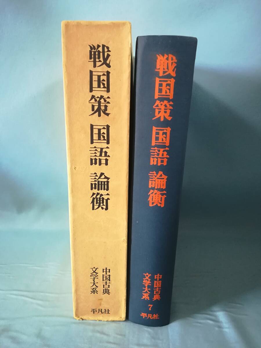 中国古典文学大系 第7巻 戦国策 国語(抄) 論衡(抄) 平凡社 昭和47年 月報付きの画像3