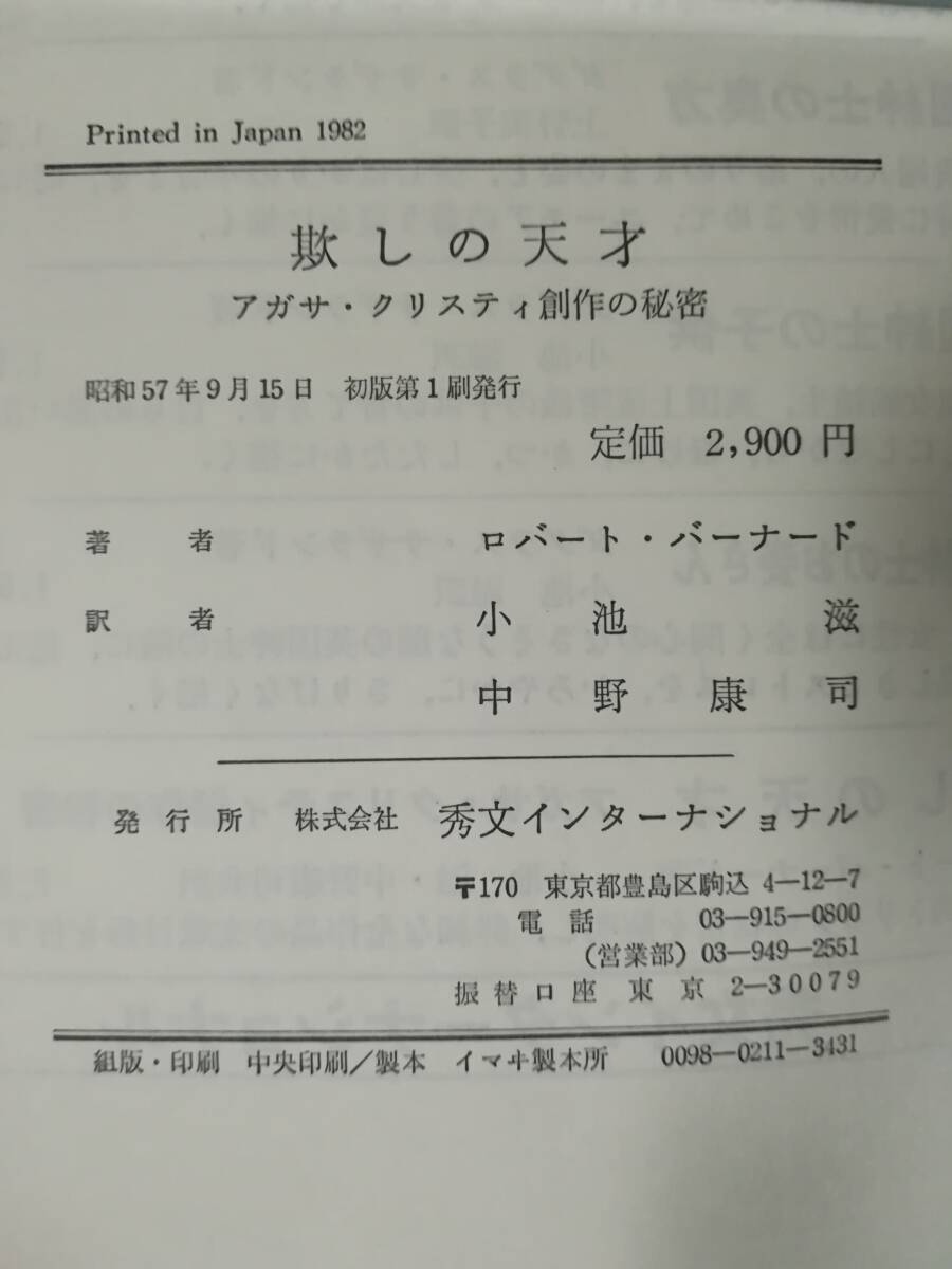 欺しの天才 アガサ・クリスティ創作の秘密 ロバート・バーナード/著 秀文インターナショナル 昭和57年の画像5