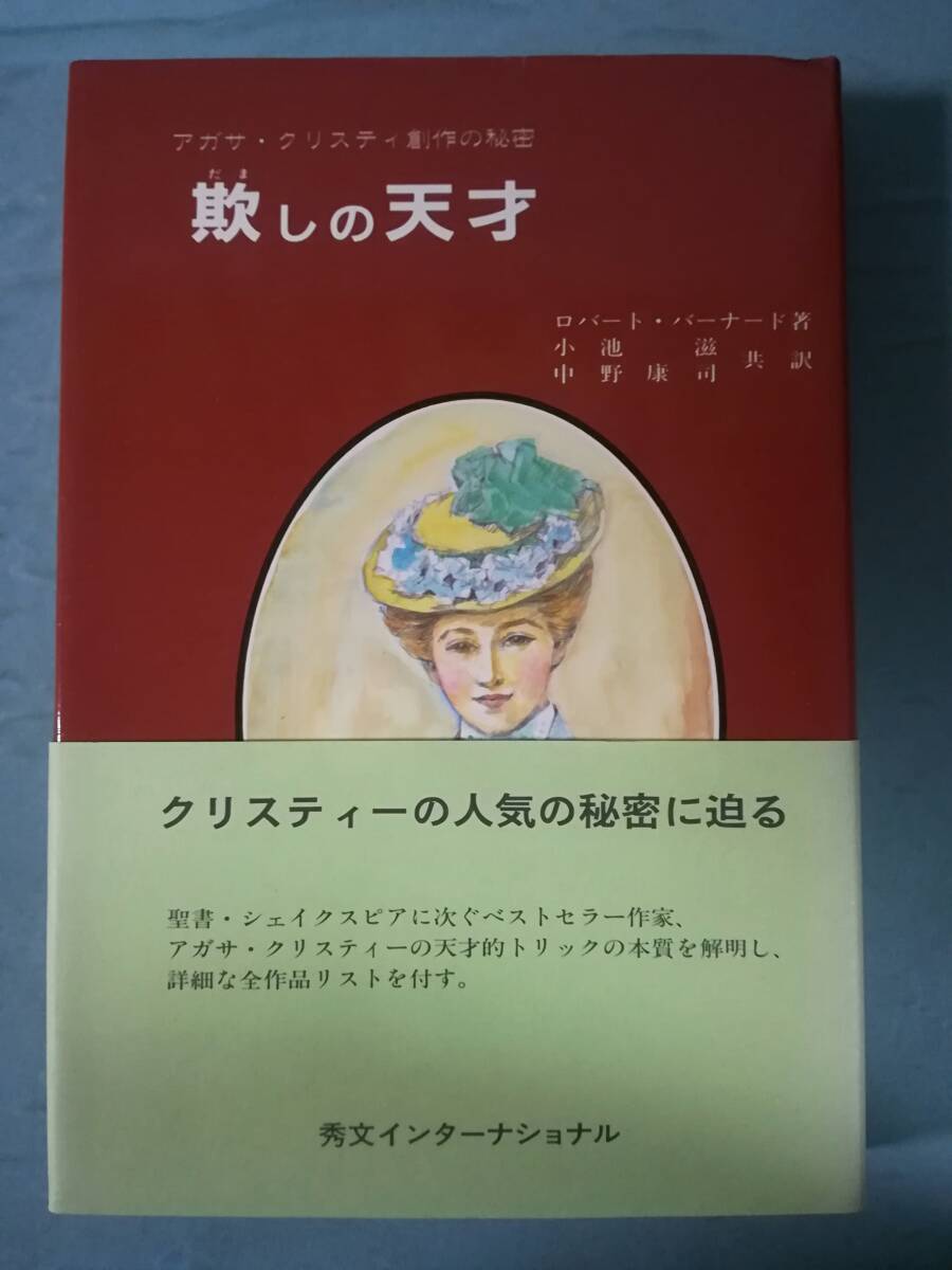 欺しの天才 アガサ・クリスティ創作の秘密 ロバート・バーナード/著 秀文インターナショナル 昭和57年の画像1