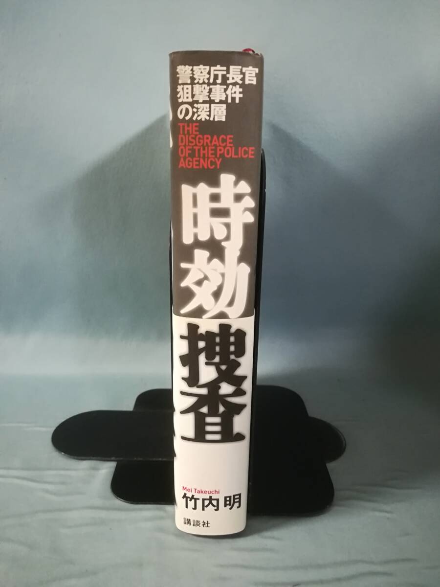 時効捜査 警察庁長官狙撃事件の深層 竹内明/著 講談社 2010年_画像3