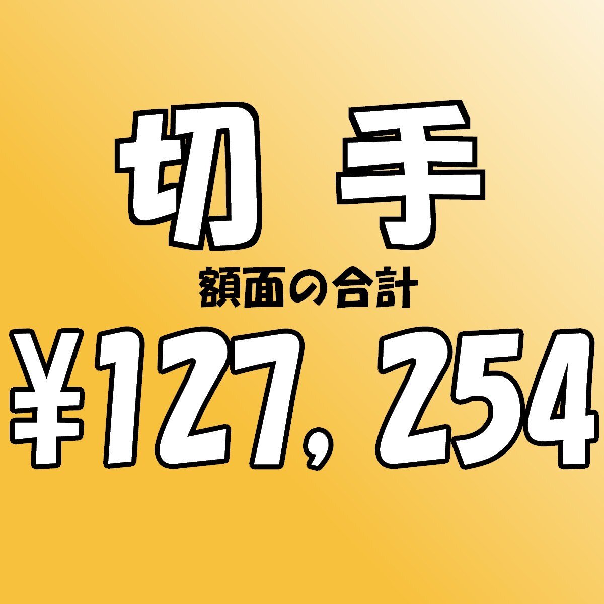 【額面総額 127,254円分】未使用 バラ切手 大量おまとめ ◆おたからや【D-A55515】同梱-6の画像1