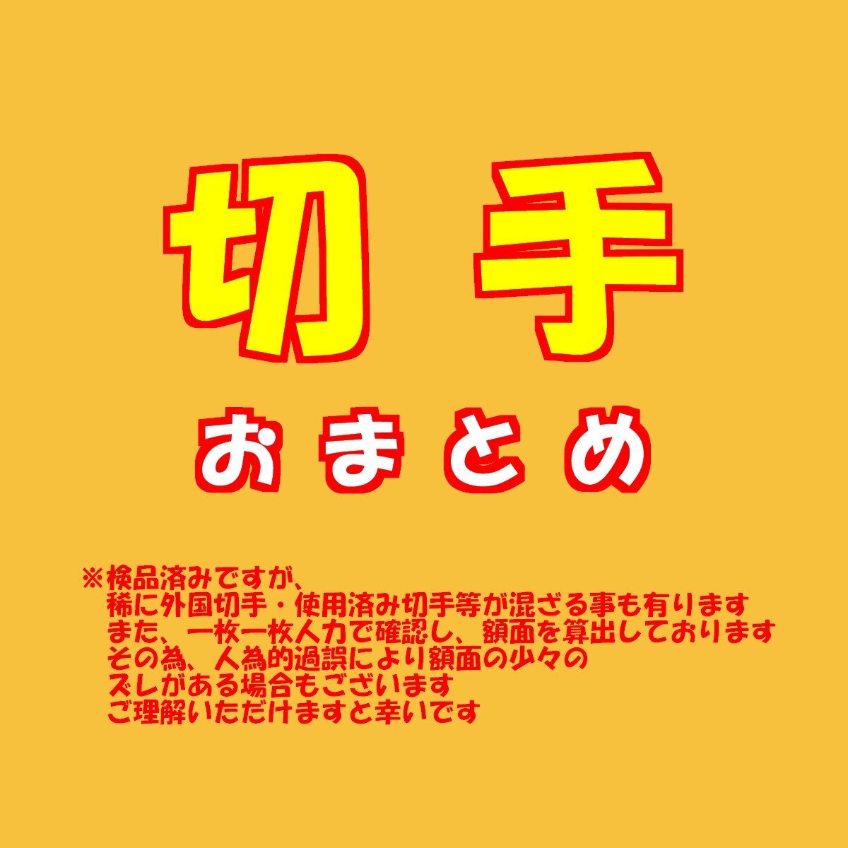 【額面総額 127,254円分】未使用 バラ切手 大量おまとめ ◆おたからや【D-A55515】同梱-6の画像2