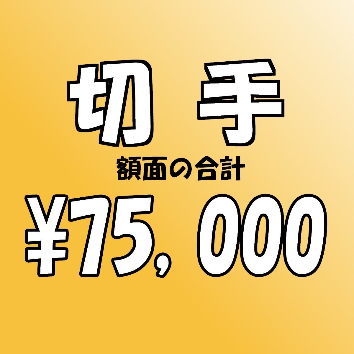 【額面総額 75,000円分】未使用 バラ切手 大量おまとめ ◆おたからや【D-A55518】同梱-6_画像1