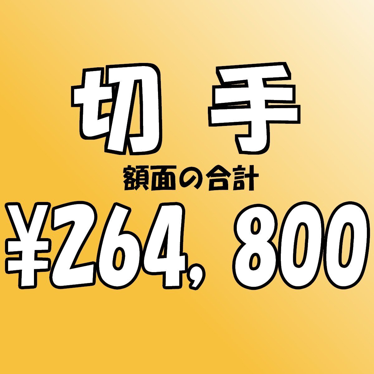 【額面総額 264,800円分】未使用 バラ切手 大量おまとめ ◆おたからや【D-A62841】同梱-6の画像1