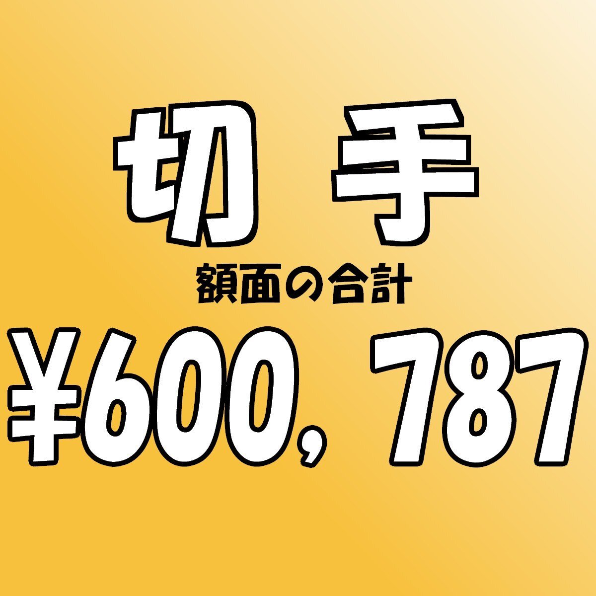 【額面総額 600,787円分】未使用 バラ切手 大量おまとめ ◆おたからや【D-A58323】同梱-6の画像1