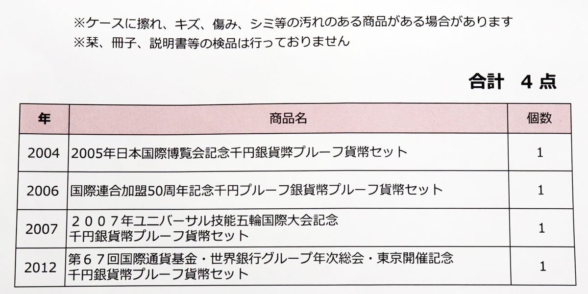 2005年日本国際博覧会記念千円銀貨幣プルーフ貨幣セット/国際連合加盟50周年記念千円銀貨幣プルーフ貨幣他計4点◆おたからや【M-A58976】同の画像2