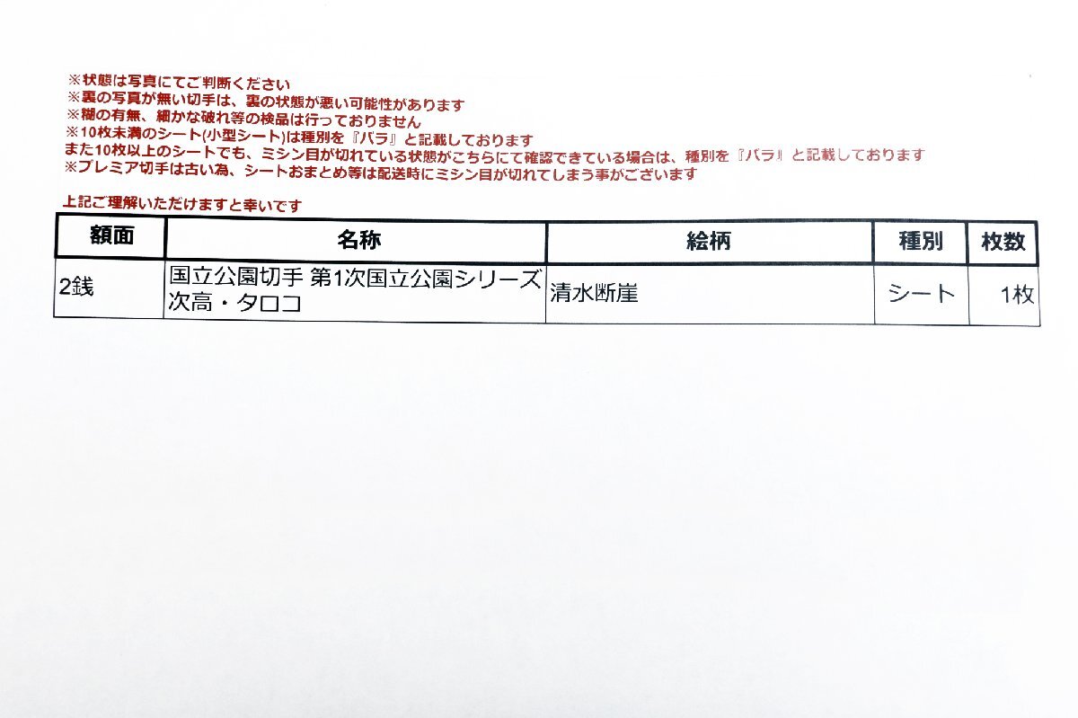 未使用日本切手 国立公園切手 第1次国立公園シリーズ 次高・タロコ (清水断崖) シート計1点 ※ヤケ有り ◆おたからや【x-A54732】同梱-3の画像2