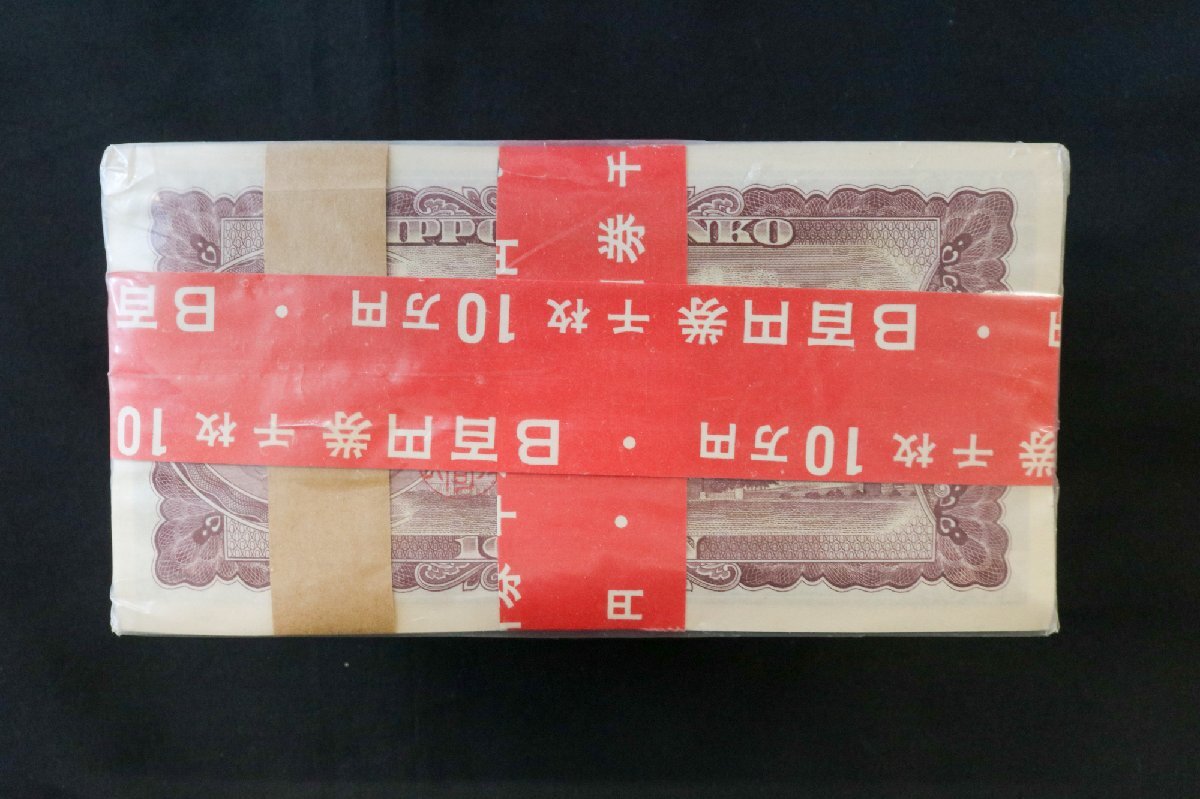  доска ...100 иен ... красный obi 100 листов ×10 пачка номинальная стоимость 10 десять тысяч иен полосный номер большой магазин . печать имеется старый банкноты *.. из .[x-A68142]