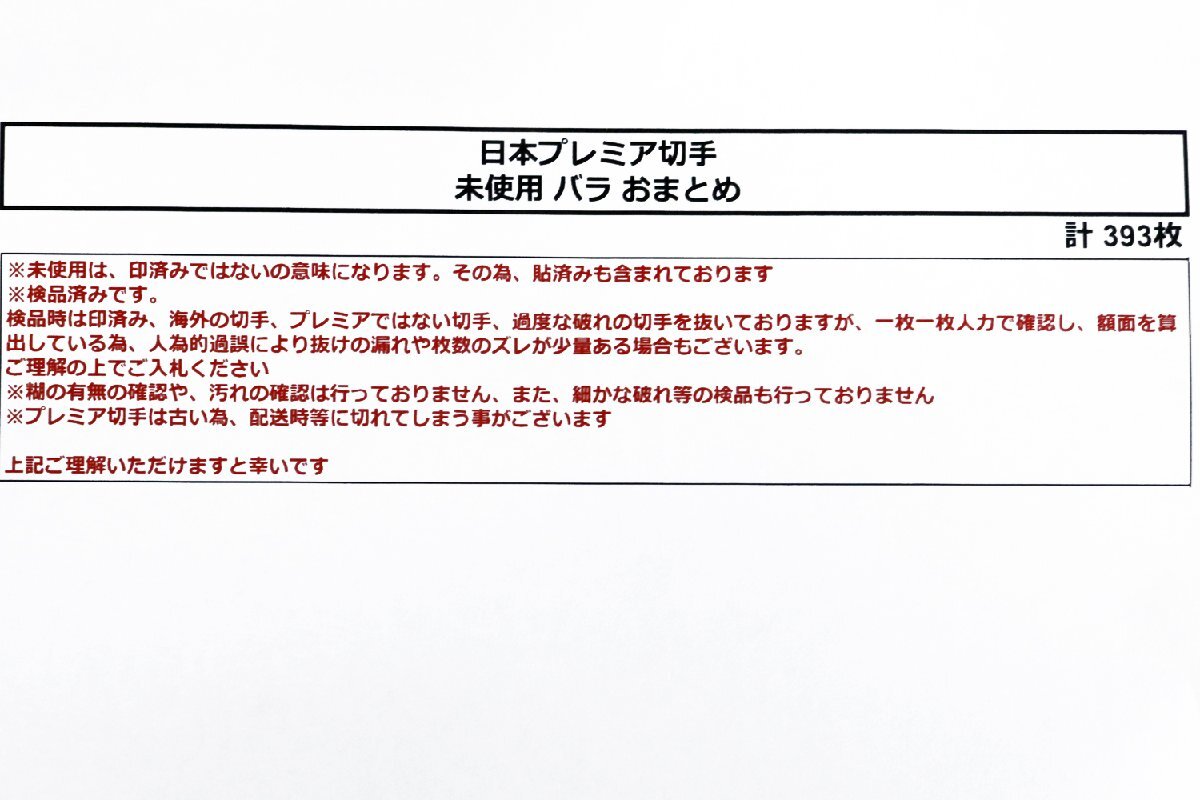 未使用 日本切手 プレミア切手 バラおまとめ 計393枚《大正大礼,立太子礼,記念切手等》◆おたからや【x-A57105】同梱-1の画像2