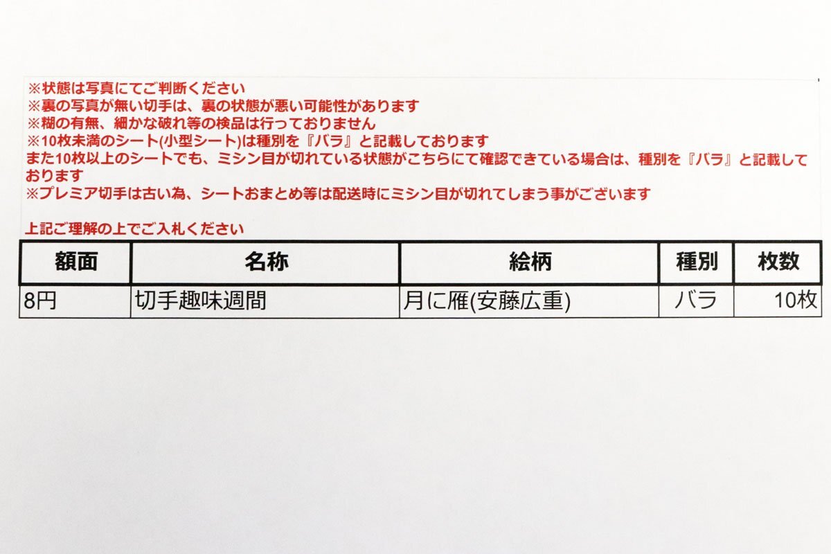 『月に雁(安藤広重)』未使用日本切手 切手趣味週間 バラ 10枚◆おたからや【M-A52975】同梱-3_画像2