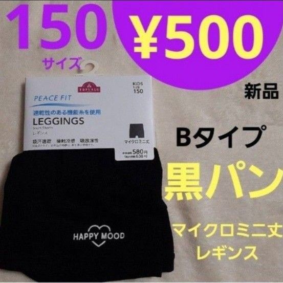 はるみん様専用【新品】Bタイプ 150サイズ 黒パン マイクロミニ丈 レギンス