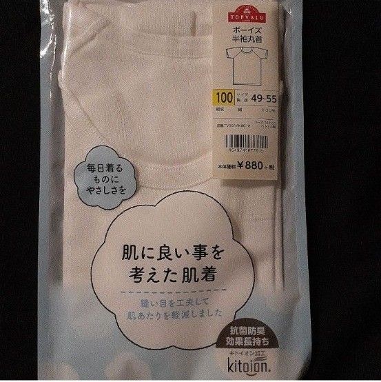 【新品】100サイズ  肌に良い事を考えた肌着 半袖　丸首 肌着 インナー 綿100% コットン イオン トップバリュ 男の子 白