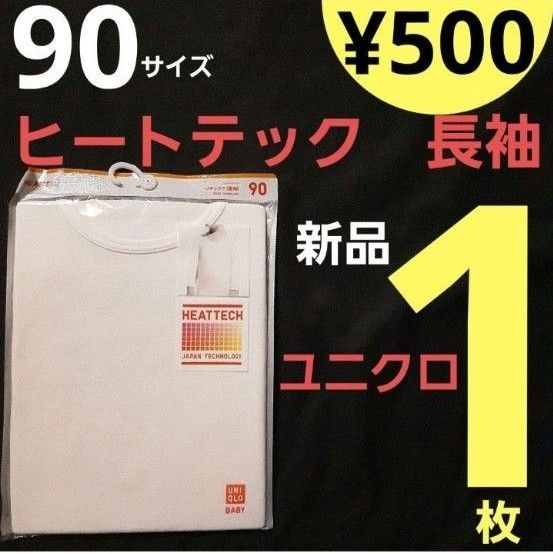 【新品】90サイズ　ヒートテック　長袖　ユニクロ　 肌着 UNIQLO インナー キッズ　白