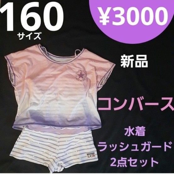 ラス１【新品】160サイズ コンバース ２点セット 水着　紫　コーラルピンク 女の子 キッズ