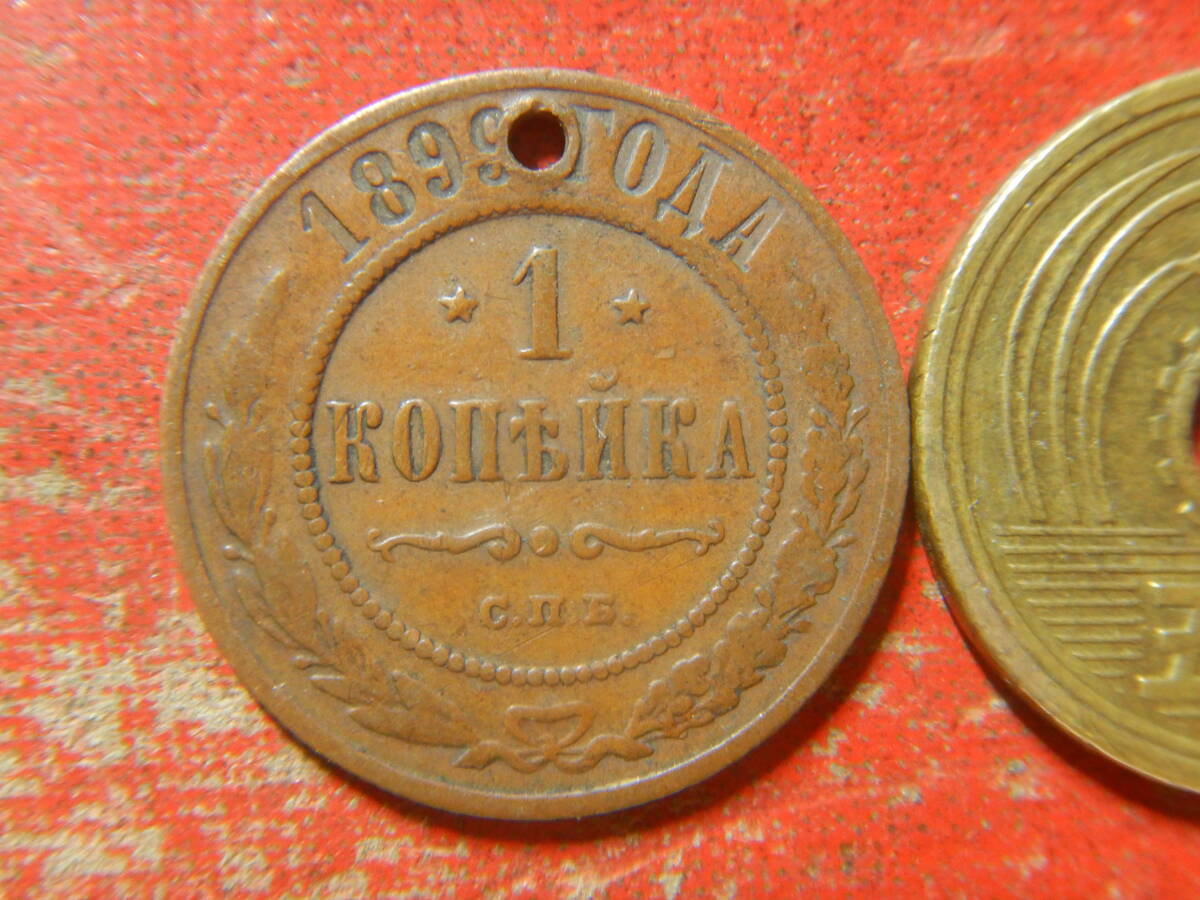 外国・帝政ロシア／１コペイカ銅貨（1899年） 240404の画像1