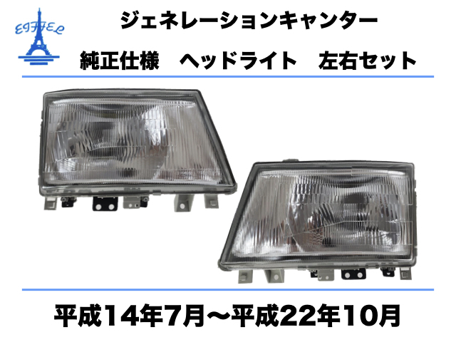 三菱 ジェネレーション キャンター ヘッドライト 左右セット 純正タイプ 日本仕様 平成14年7月〜平成22年10月 CANTER HEAD LIGHT DEPO の画像1