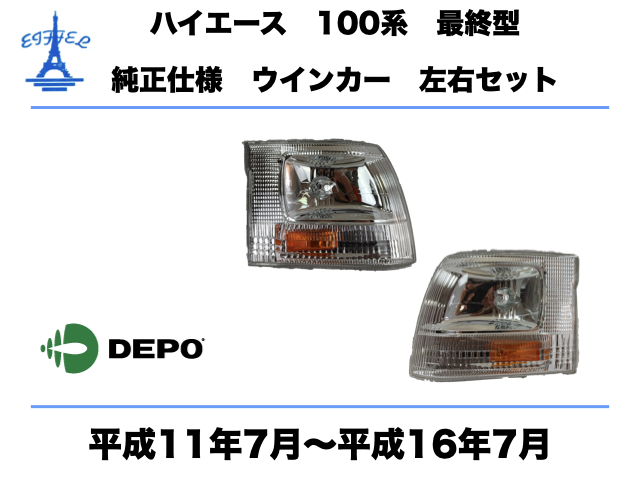 トヨタ ハイエース 100系 ワゴン 最終型 コーナーランプ ウインカー 左右セット 純正タイプ 平成11年7月〜平成16年7月 HIACE CORNAL LAMPの画像1