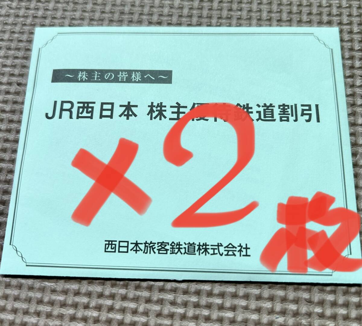 JR西日本株主優待鉄道割引券 2枚_２枚分、匿名配送します