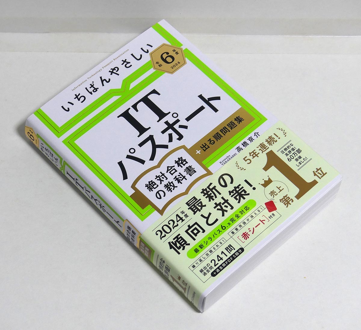 新品■令和6年度 2024年 いちばんやさしい ITパスポート 絶対合格の教科書+出る順問題集■高橋京介 SBクリエイティブの画像1