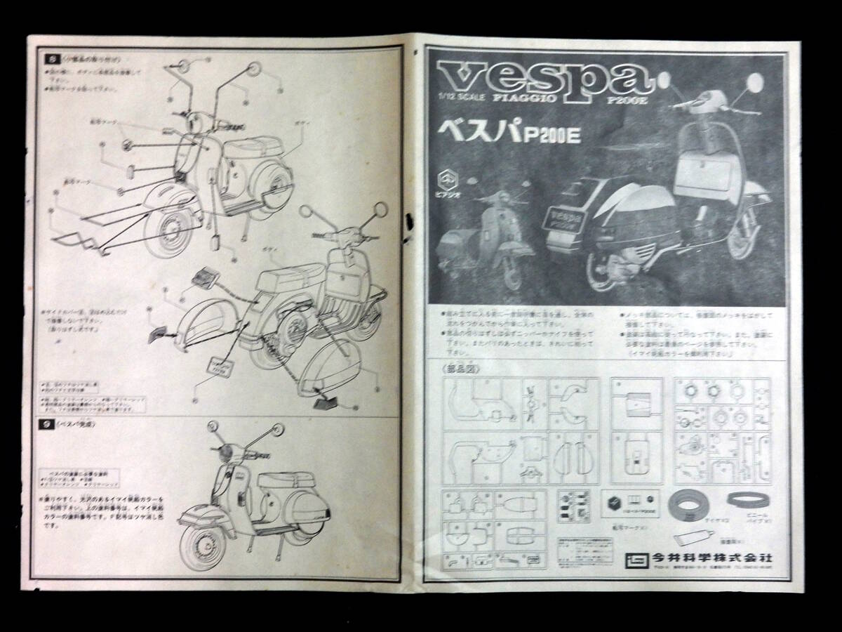  Imai 1/12 PIAGGIO Piaggio Piaggio Vespa vespa P200E air cooling 2 -stroke hand change Vintage not yet constructed postage \\510~ out of print including in a package shipping possible 