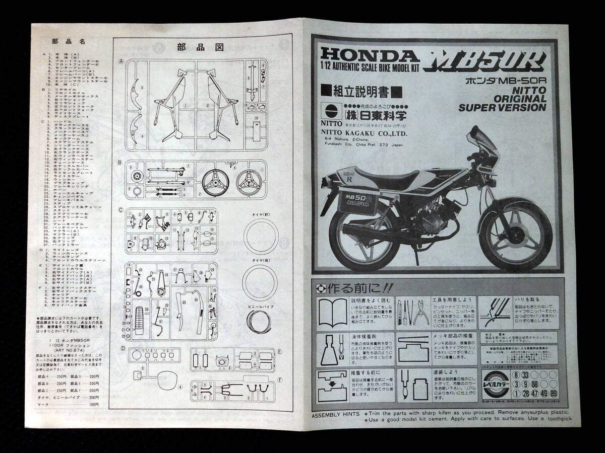  knitted - Nitto science NITTO 1/12 HONDA Honda MB50 R MB-5 Showa era Zero handle sport air cooling 2 stroke not yet constructed postage \\350~ out of print including in a package shipping possible 