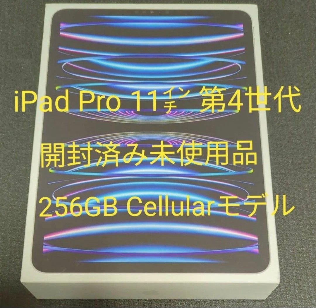 【新品未使用品】iPad Pro 11インチ 第4世代 Wi-Fi ＋ Cellular 256GB Apple Store版