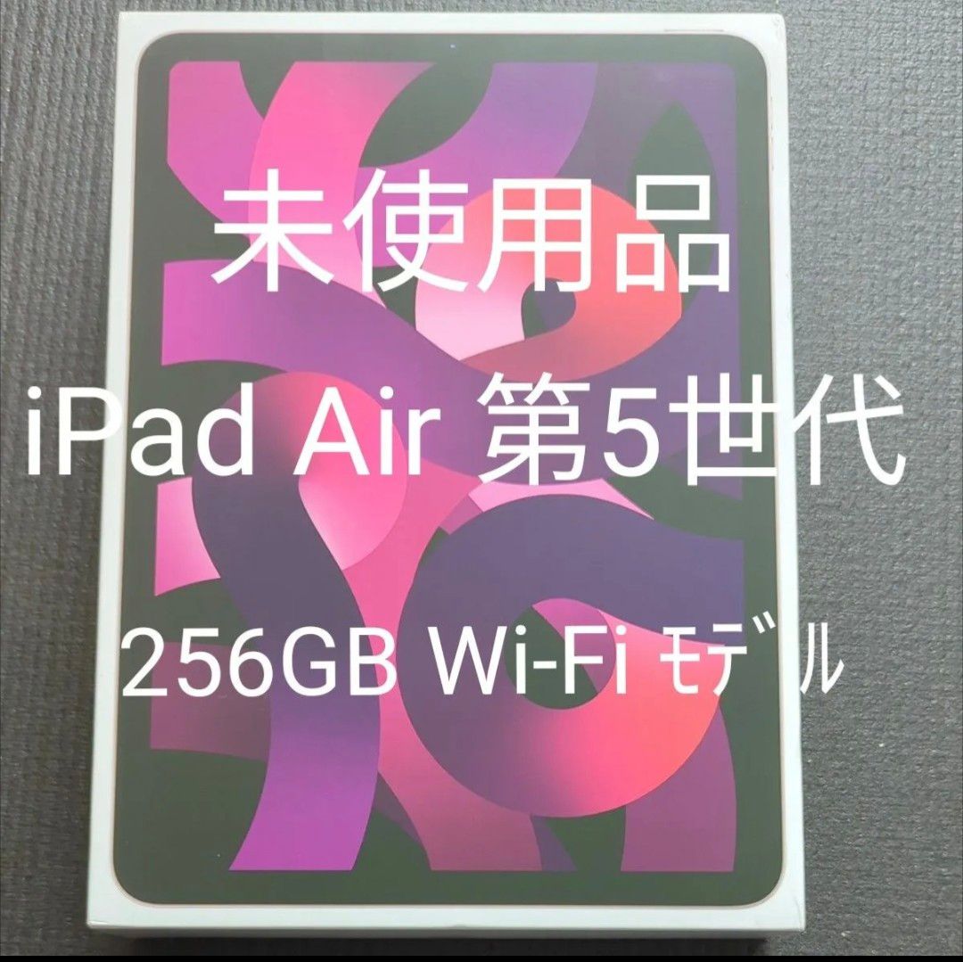 【新品未使用品】iPad Air 10.9インチ 第5世代 Wi-Fi 256GB ピンク 2022年モデル