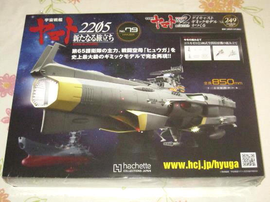 アシェット ヒュウガ 【第 249 号（79号）】 宇宙戦艦ヤマト2202 ダイキャストギミックモデルをつくる コスモゼロ ・ 100式空間偵察機の画像1