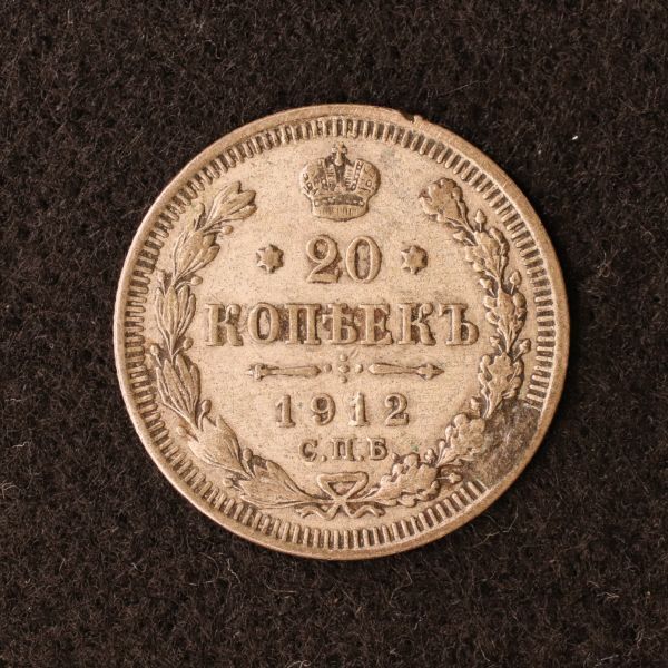 ロシア帝国 ニコライ2世時代 20コペイカ銀貨（1912）[E2582]コイン_画像1