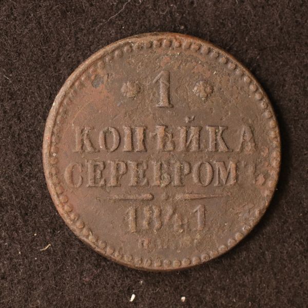 ロシア帝国 1コペイカ銅貨（1841）[E3209]_画像1