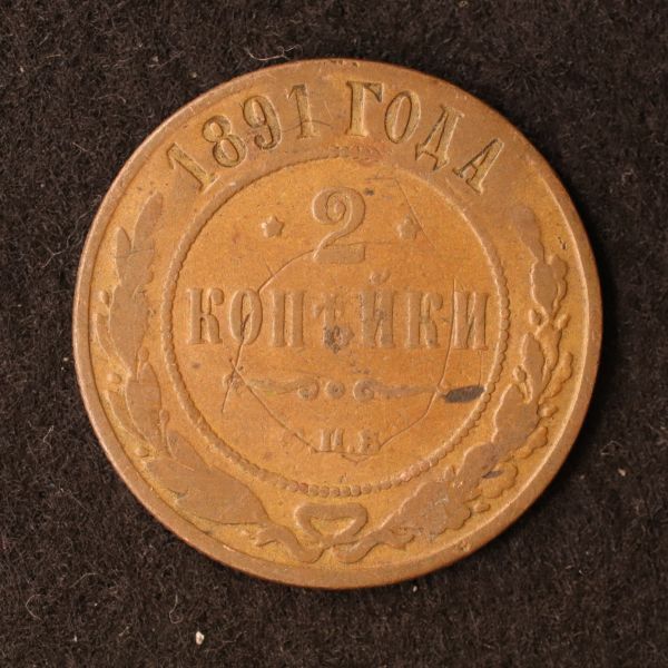 ロシア帝国 2コペイカ銅貨（1891）[E3213]_画像1