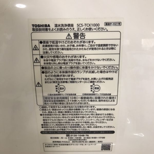 J1-4194T TOSHIBA/東芝 SCS-TCK1000 2021年製 温水洗浄便座 ウォシュレット シャワートイレの画像4