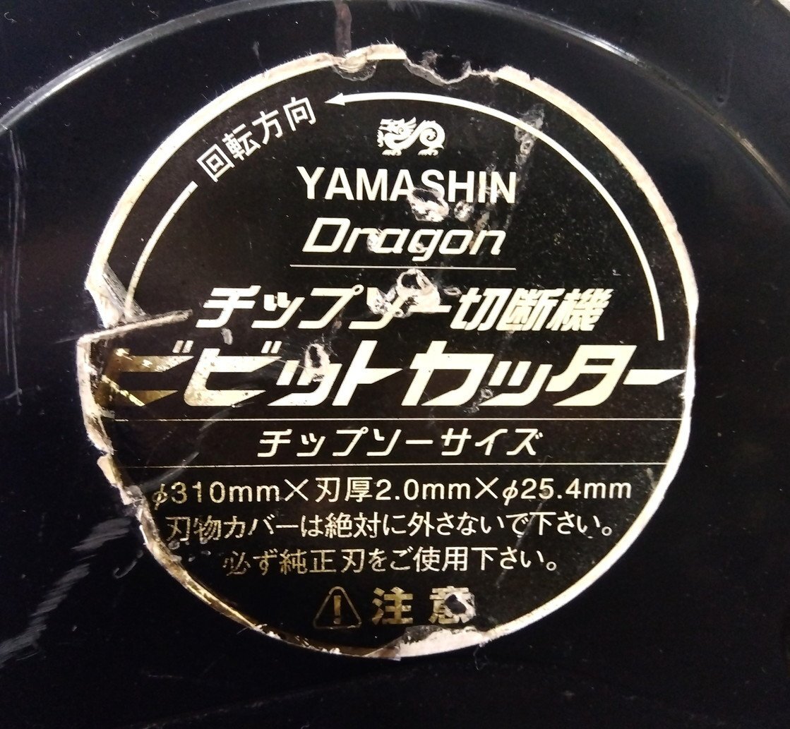 ★ ヤマシン チップソー研磨機 ビビットカッター Φ310 おまけ 純正 未使用刃 1枚付！ ◆ ドラゴン メタルソー カッター 切断_画像4