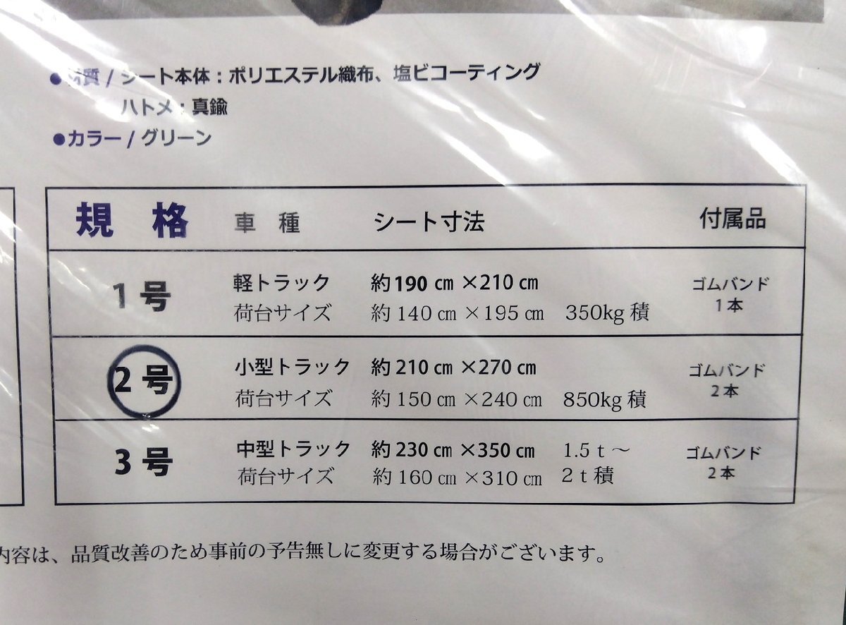 ★ 未使用 フナイ産業 トラックシート 2号 小型トラック 向け ゴムバンド付 210x270cm ◆ シート 荷台カバー トラックカバー エステル帆布の画像4