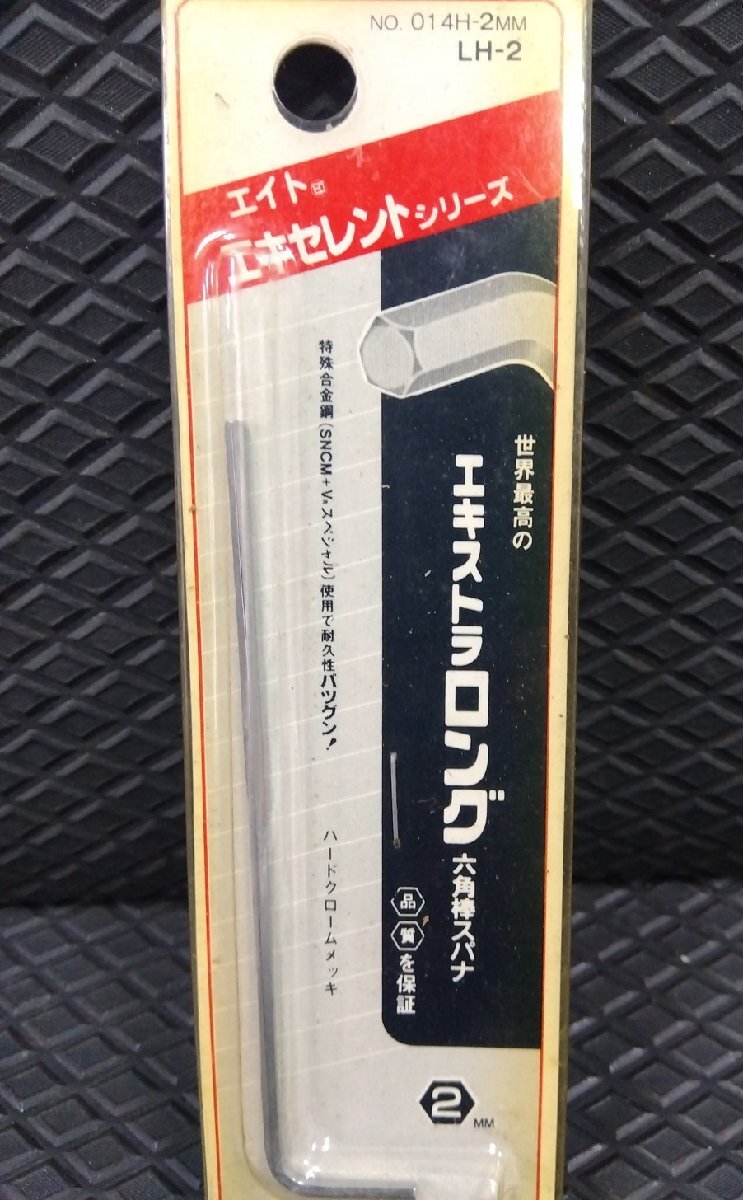 ★ 送安185円！ 高品質 エイト 六角棒スパナ 2mm エキストラロング LH-2 ◆ エキセレントシリーズ 六角レンチ_画像3