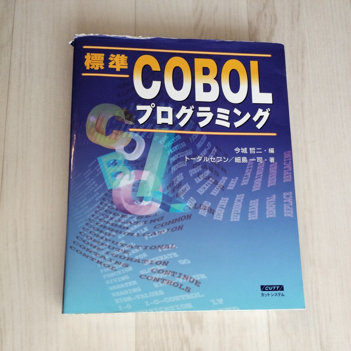 標準　COBOL　プログラミング　今城哲二　USED_画像1