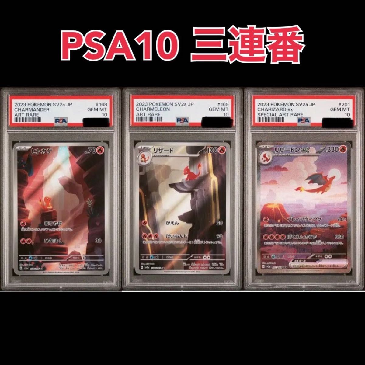 【PSA10 3連番】ヒトカゲ リザード AR リザードンex SAR 151