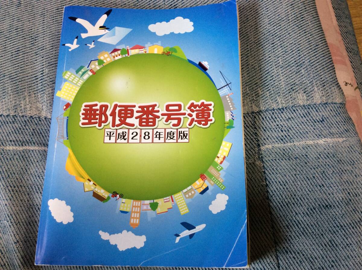 平成28年度版 郵便番号簿 中古_画像1