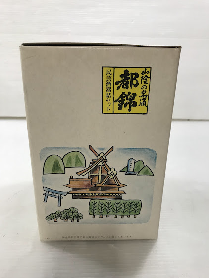 自/(1円スタート)/都錦/民芸酒器詰セット/山陰の名酒/酒なし/御猪口付き/箱付き/自4-4森_画像9