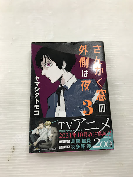 浜/コミック/まとめ/さんかく窓の外側は夜/1～3巻/ヤマシタ　トモコ/漫画/雑誌/浜3.21-185鳥_画像5